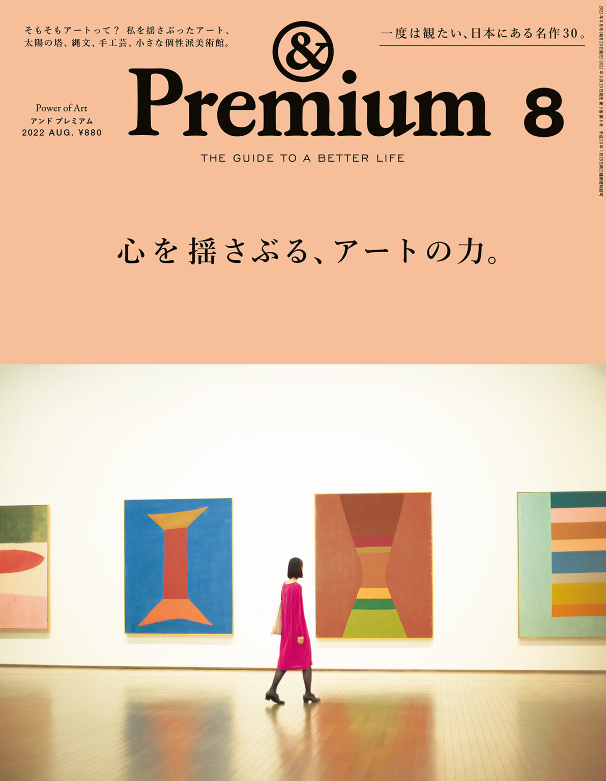 マガジンハウス「＆Premium 104（心を揺さぶる、アートの力。）」掲載