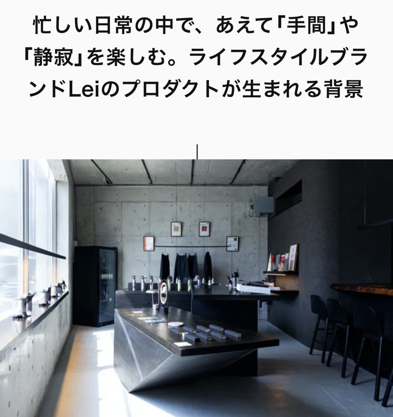 代々木上原のメディアACT LOCALLYに掲載された、Lei In Praise of Shadows Flagship Store紹介記事の画面