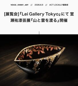 ACT LOCALLY「VOICE」に掲載された室瀬祐漆芸展「山と雲を渡る」の紹介記事画像