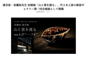 ARTerraceの記事ページに表示された、室瀬祐漆芸展「山と雲を渡る」の展覧会ビジュアルと見出し