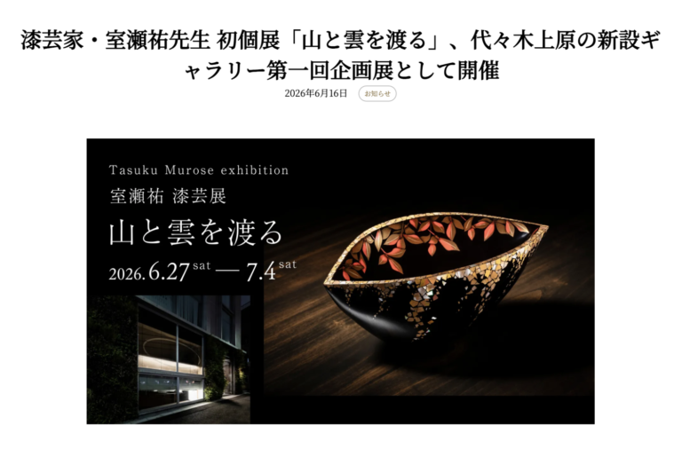 ARTerraceの記事ページに表示された、室瀬祐漆芸展「山と雲を渡る」の展覧会ビジュアルと見出し