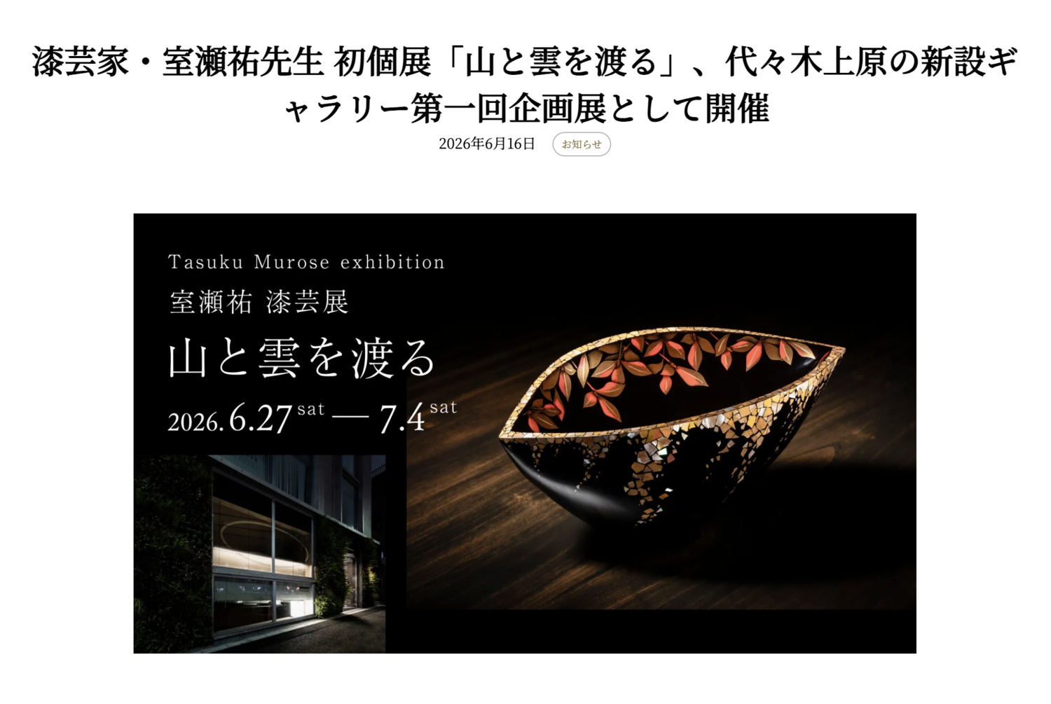 ARTerraceの記事ページに表示された、室瀬祐漆芸展「山と雲を渡る」の展覧会ビジュアルと見出し