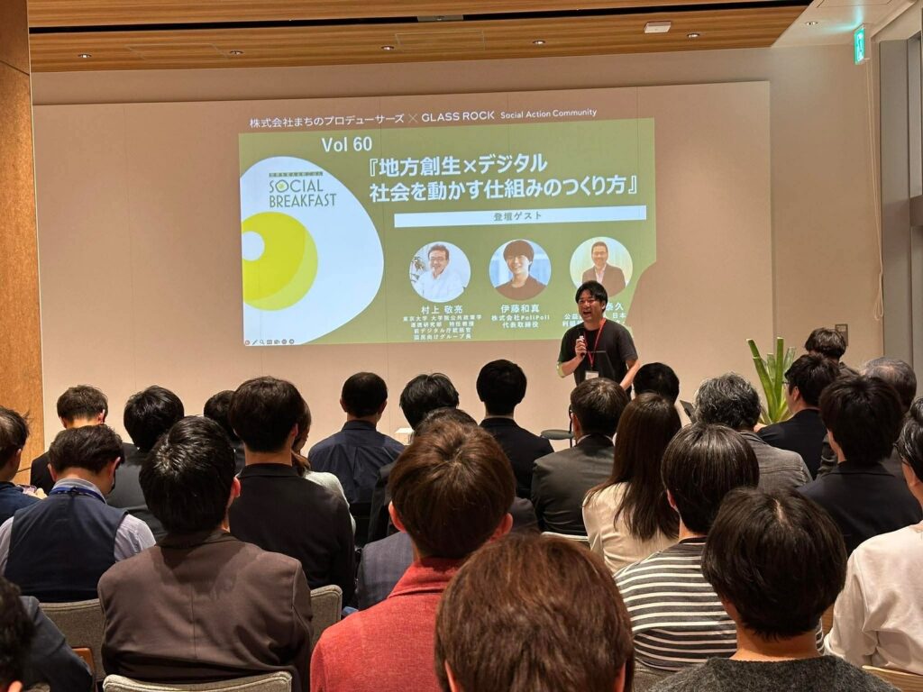 「地方創生×デジタル」をテーマにしたイベントで、登壇者が参加者に向けて話している様子。