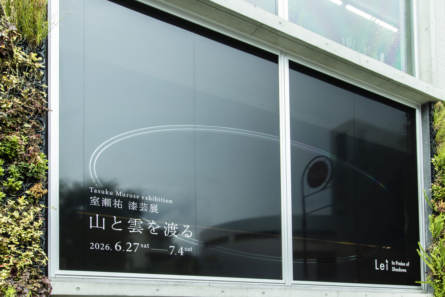 Lei Gallery Tokyo (Lei In Praise of Shadows Flagship Store) の外観に掲出された、室瀬祐 漆芸展「山と雲を渡る」のウィンドウサイン。